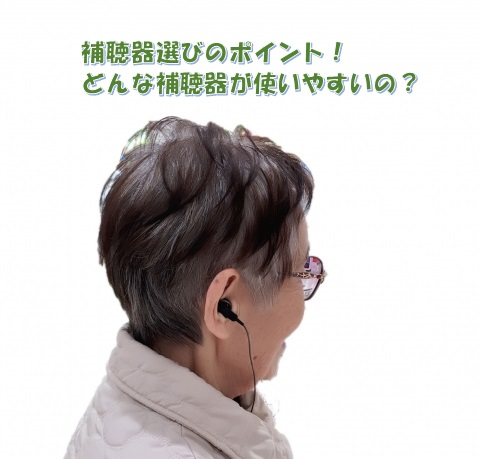 補聴器選びのポイント　高齢