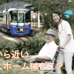 老人ホーム横浜市内で駅から近いのはどこ？在宅介護から施設介護へ