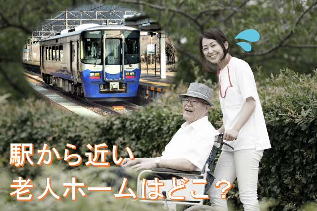 老人ホーム横浜市内で駅から近いのはどこ？在宅介護から施設介護へ