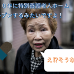 【2020年版】横浜市内新規特別養護老人ホームのオープン情報について
