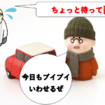 高齢者の車運転をやめさせたい！親を説得する為のポイント。