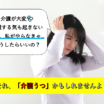 介護うつで悩んだら見るべし！原因と３つの対策について