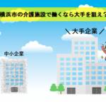横浜の介護施設で働くなら大手を狙え！3つの理由とおススメの介護現場について