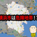 横浜市はコロナウィルスの危険地帯？