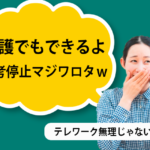 介護業界でもテレワークできる