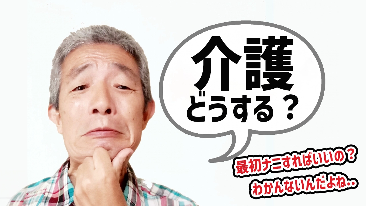 介護が始まったら最初になにをすればいいの？初めての人向けにわかりやすく解説